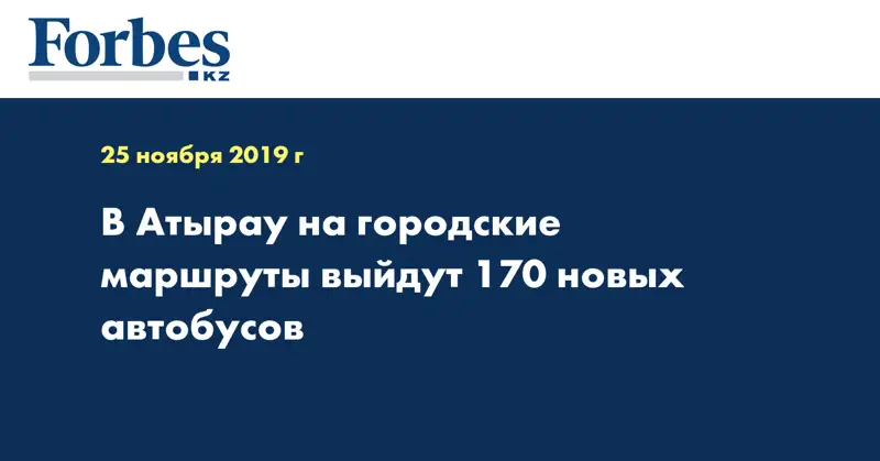 В Атырау на городские маршруты выйдут 170 новых автобусов