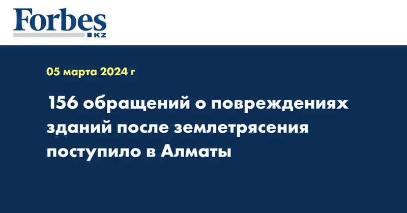156 обращений о повреждениях зданий после землетрясения поступило в Алматы