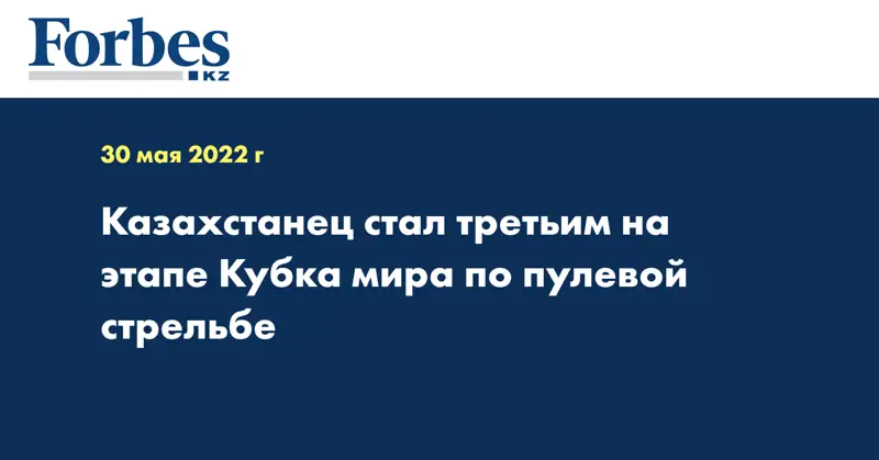 Казахстанец стал третьим на этапе Кубка мира по пулевой стрельбе