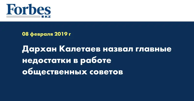 Дархан Калетаев назвал главные недостатки в работе общественных советов