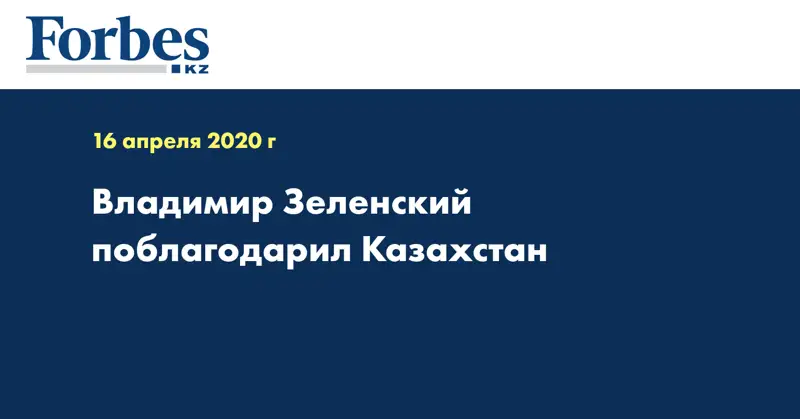 Владимир Зеленский поблагодарил Казахстан