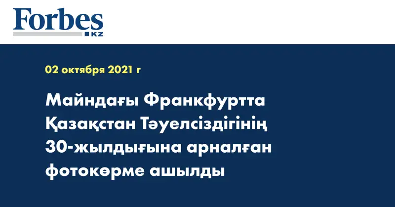 Майндағы Франкфуртта Қазақстан Тәуелсіздігінің 30-жылдығына арналған фотокөрме ашылды