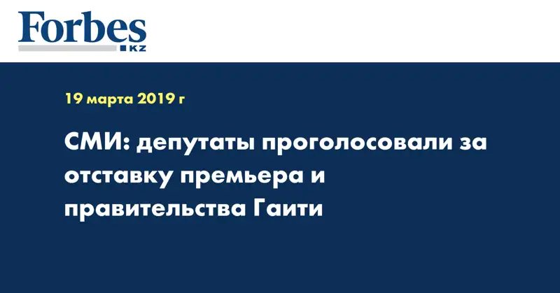 СМИ: депутаты проголосовали за отставку премьера и правительства Гаити