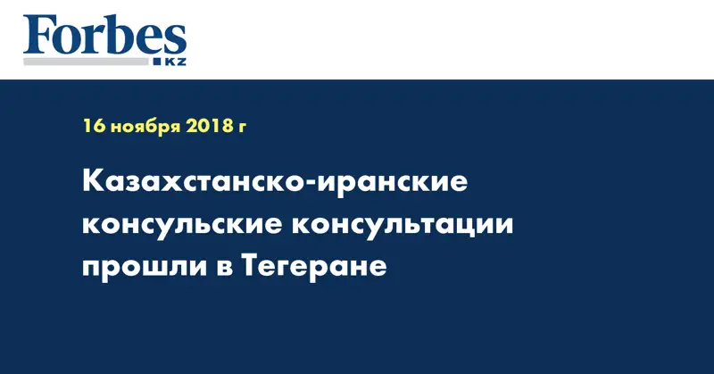 Казахстанско-иранские консульские консультации прошли в Тегеране
