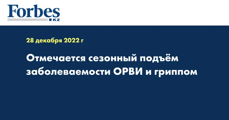 Отмечается сезонный подъём заболеваемости ОРВИ и гриппом