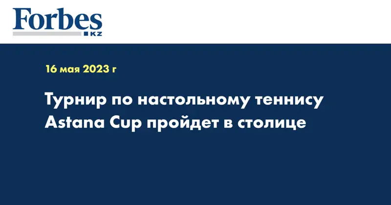 Турнир по настольному теннису Astana Cup пройдет в столице