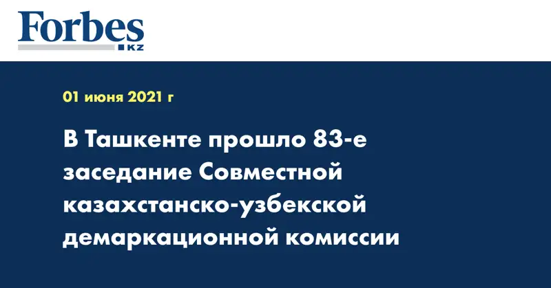 В Ташкенте прошло 83-е заседание Совместной казахстанско-узбекской демаркационной комиссии