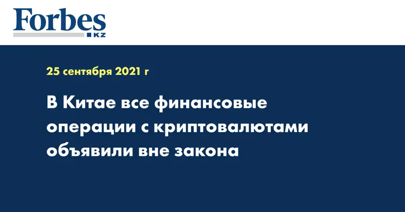 В Китае все финансовые операции с криптовалютами объявили вне закона
