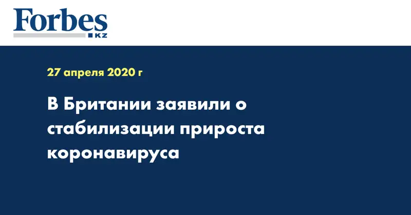 В Британии заявили о стабилизации прироста коронавируса