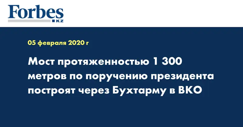 Мост протяженностью 1 300 метров по поручению Президента построят через Бухтарму в ВКО