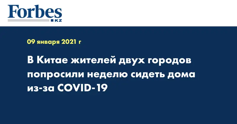 В Китае жителей двух городов попросили неделю сидеть дома из-за COVID-19