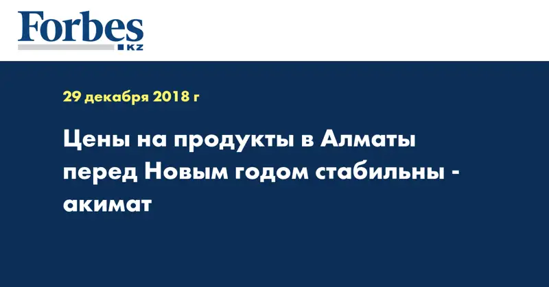Цены на продукты в Алматы перед Новым годом стабильны - акимат