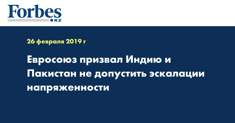 Евросоюз призвал Индию и Пакистан не допустить эскалации напряженности