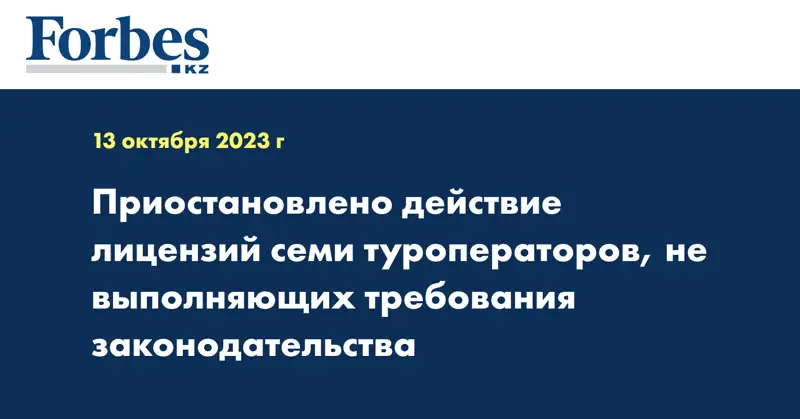 Приостановлено действие лицензий семи туроператоров, не выполняющих требования законодательства