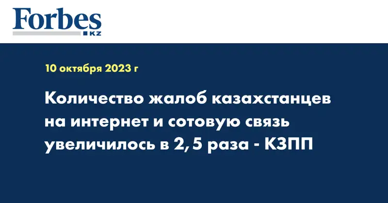 Количество жалоб казахстанцев на интернет и сотовую связь увеличилось в 2,5 раза - КЗПП