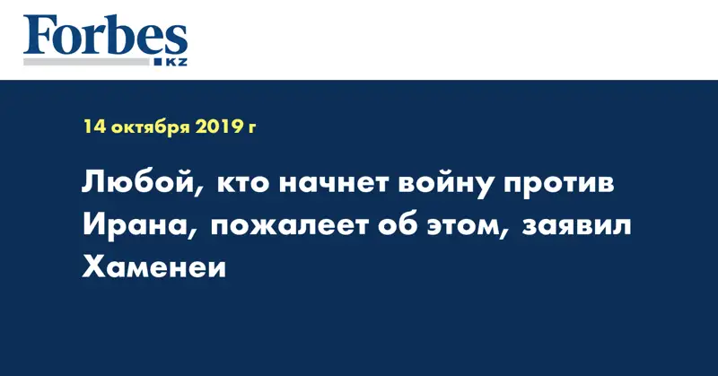  Любой, кто начнет войну против Ирана, пожалеет об этом, заявил Хаменеи