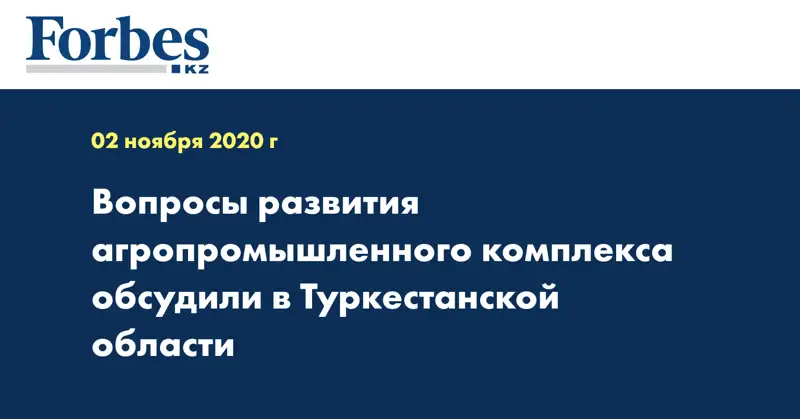 Вопросы развития агропромышленного комплекса обсудили в Туркестанской области