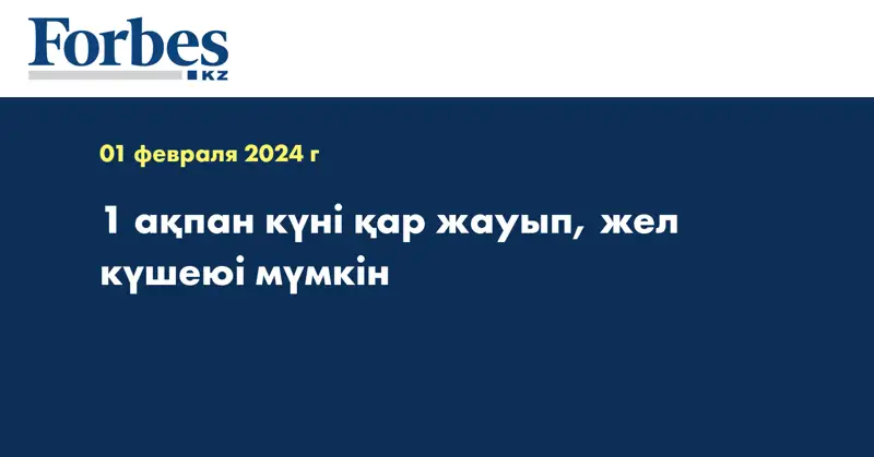 1 ақпан күні қар жауып, жел күшеюі мүмкін