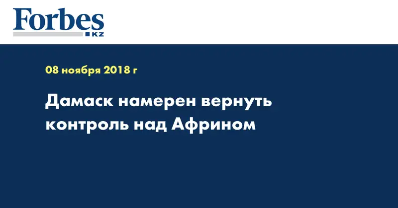 Дамаск намерен вернуть контроль над Африном