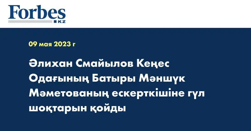 Әлихан Смайылов Кеңес Одағының Батыры Мәншүк Мәметованың ескерткішіне гүл шоқтарын қойды