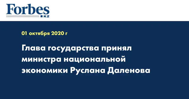 Глава государства принял министра национальной экономики Руслана Даленова