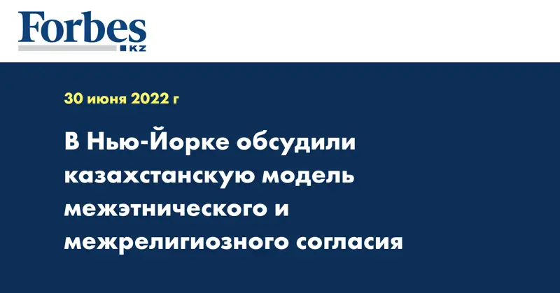 В Нью-Йорке обсудили казахстанскую модель межэтнического и межрелигиозного согласия