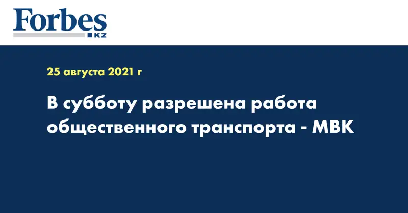 В субботу разрешена работа общественного транспорта - МВК