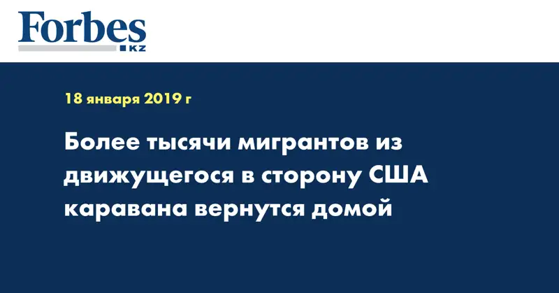 Более тысячи мигрантов из движущегося в сторону США каравана вернутся домой