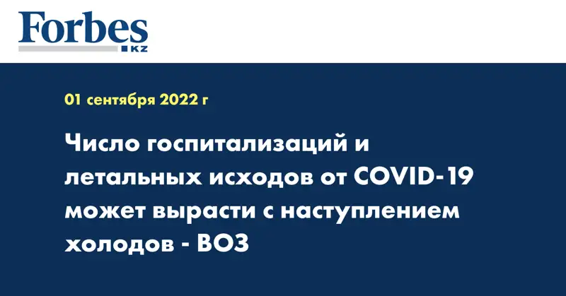 Число госпитализаций и летальных исходов от COVID-19 может вырасти с наступлением холодов - ВОЗ