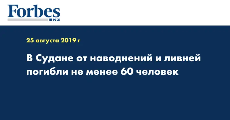 В Судане от наводнений и ливней погибли не менее 60 человек