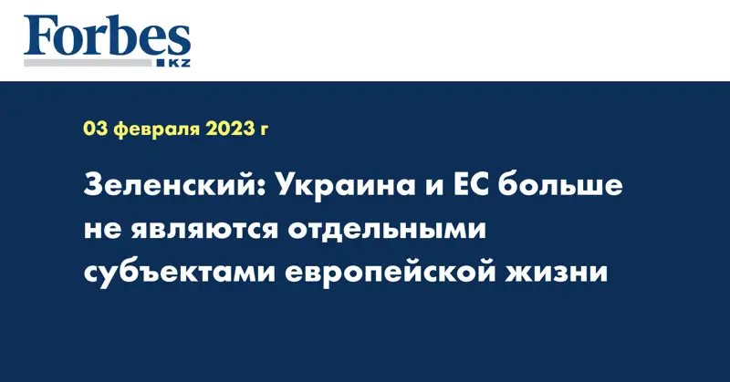Зеленский: Украина и ЕС больше не являются отдельными субъектами европейской жизни