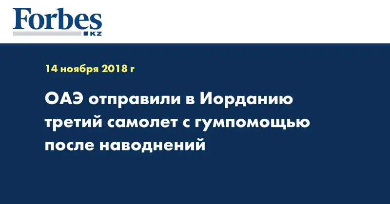 ОАЭ отправили в Иорданию третий самолет с гумпомощью после наводнений
