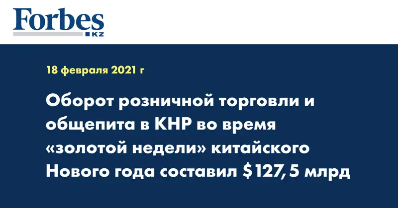 Оборот розничной торговли и общепита в КНР во время «золотой недели» китайского Нового года составил $127,5 млрд