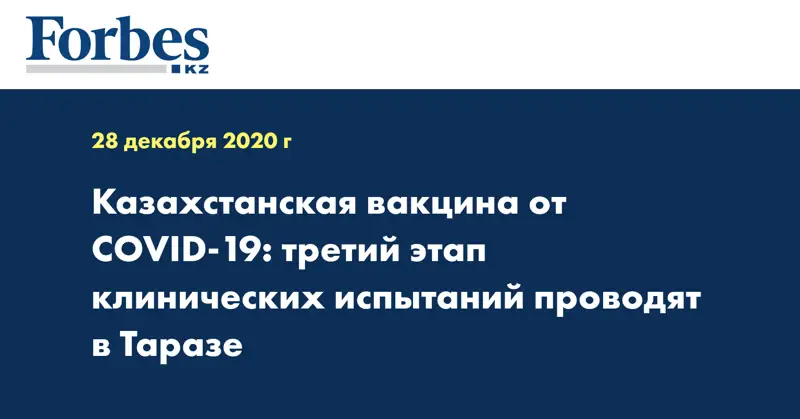 Казахстанская вакцина от COVID-19: третий этап клинических испытаний проводят в Таразе
