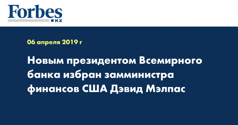 Новым президентом Всемирного банка избран замминистра финансов США Дэвид Мэлпас