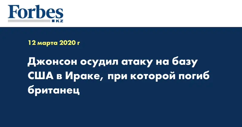  Джонсон осудил атаку на базу США в Ираке, при которой погиб британец