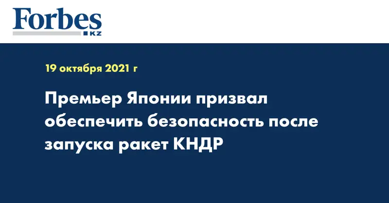 Премьер Японии призвал обеспечить безопасность после запуска ракет КНДР