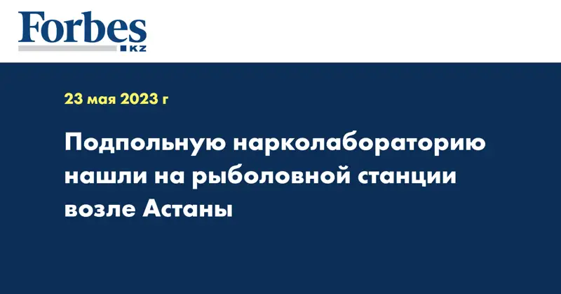 Подпольную нарколабораторию нашли на рыболовной станции возле Астаны