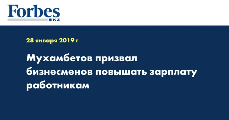 Мухамбетов призвал бизнесменов повышать зарплату работникам