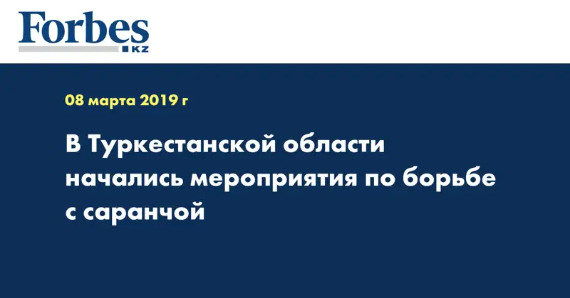 В Туркестанской области начались мероприятия по борьбе с саранчой 