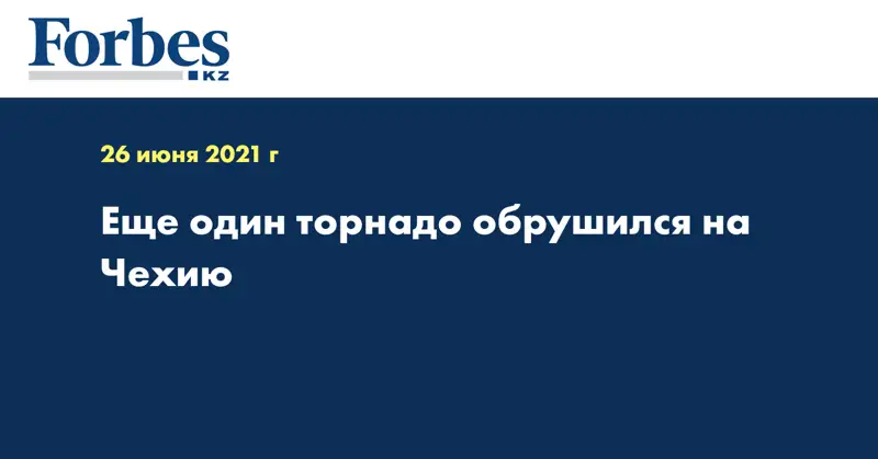 Еще один торнадо обрушился на Чехию  