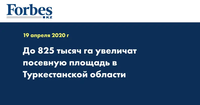 До 825 тысяч га увеличат посевную площадь в Туркестанской области