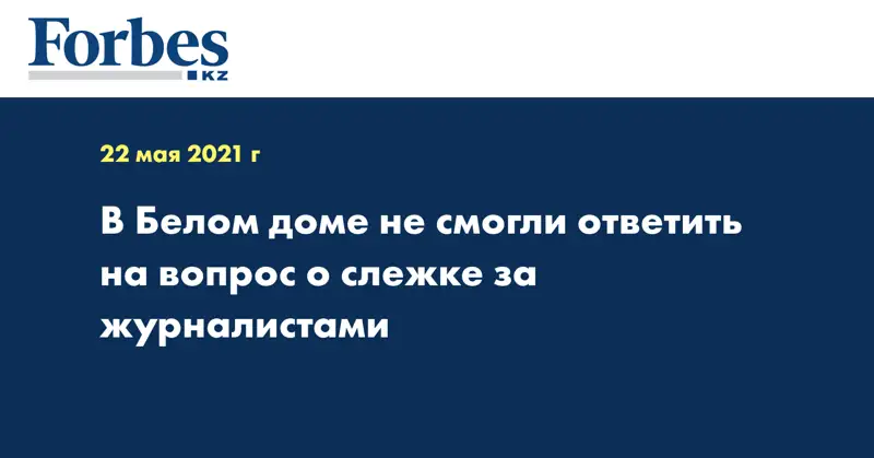 В Белом доме не смогли ответить на вопрос о слежке за журналистами