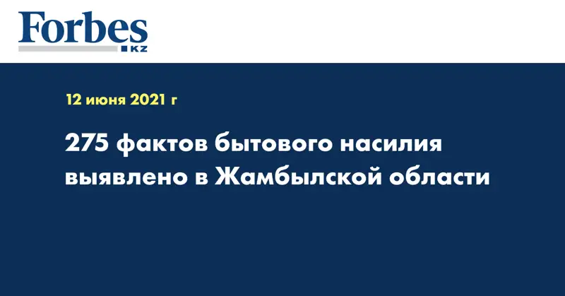 275 фактов бытового насилия выявлено в Жамбылской области