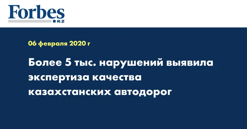 Более 5 тыс. нарушений выявила экспертиза качества казахстанских автодорог