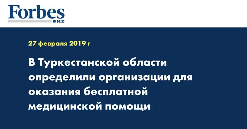 В Туркестанской области определили организации для оказания бесплатной медицинской помощи