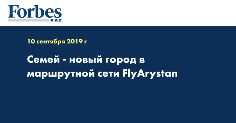Семей - новый город в маршрутной сети FlyArystan 
