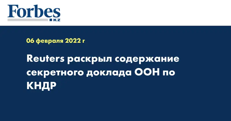 Reuters раскрыл содержание секретного доклада ООН по КНДР