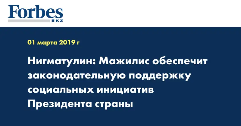 Нигматулин: Мажилис обеспечит законодательную поддержку социальных инициатив Президента страны