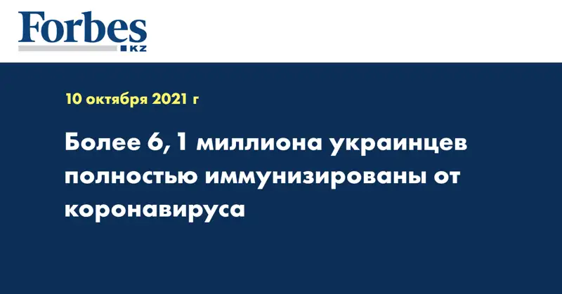 Более 6,1 миллиона украинцев полностью иммунизированы от коронавируса